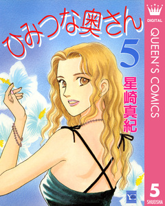ひみつな奥さん 5巻
