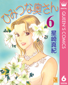 ひみつな奥さん 6巻