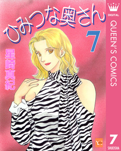 ひみつな奥さん 7巻