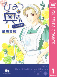 新ひみつな奥さん 1巻