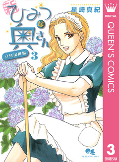 新ひみつな奥さん 3巻