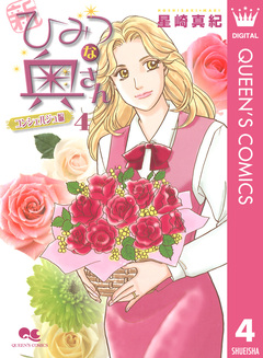 新ひみつな奥さん 4巻