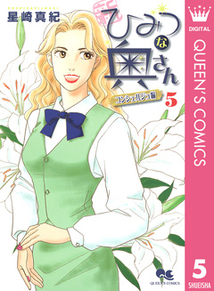 新ひみつな奥さん 5巻