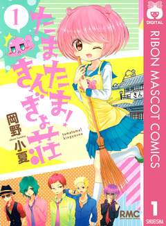 たまたま! きんぎょ荘 1巻