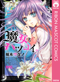 魔女とハツコイ。 1巻