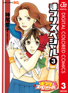 まつりスペシャル カラー版 3巻
