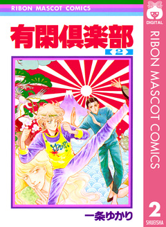 有閑倶楽部 2巻