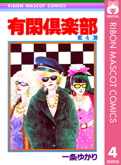 有閑倶楽部 4巻