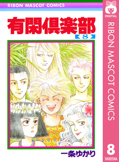 有閑倶楽部 8巻