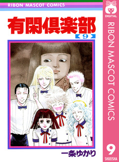 有閑倶楽部 9巻