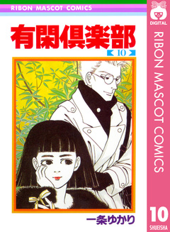 有閑倶楽部 10巻