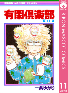 有閑倶楽部 11巻