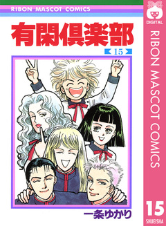 有閑倶楽部 15巻