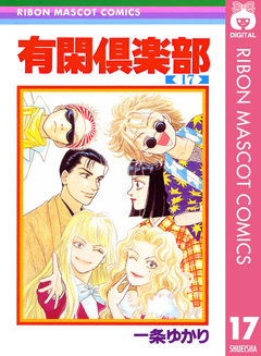 有閑倶楽部 17巻