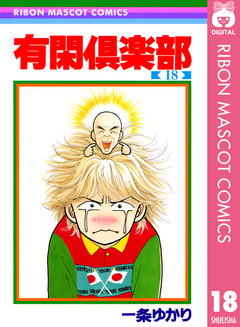 有閑倶楽部 18巻
