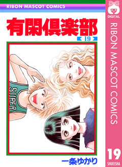 有閑倶楽部 19巻