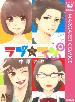 ラブ★コンTWO 1巻