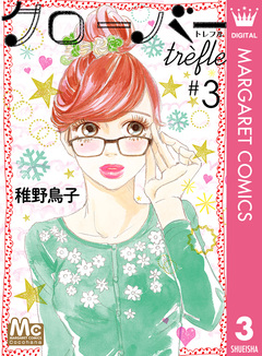 クローバー trefle 3巻