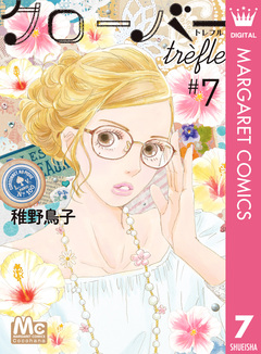 クローバー trefle 7巻