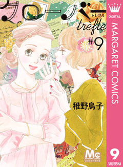 クローバー trefle 9巻