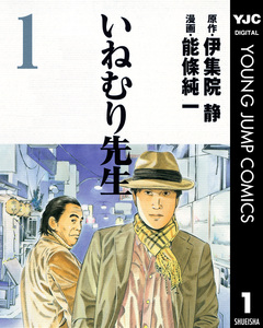 いねむり先生 1巻