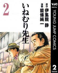 いねむり先生 2巻