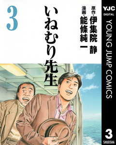 いねむり先生 3巻