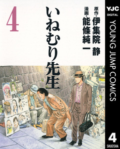 いねむり先生 4巻