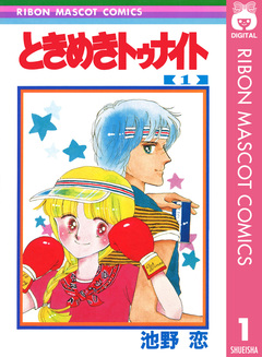 ときめきトゥナイト 1巻