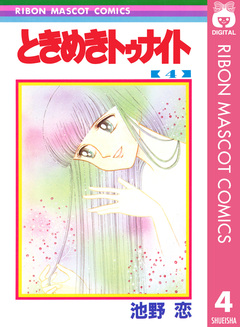 ときめきトゥナイト 4巻