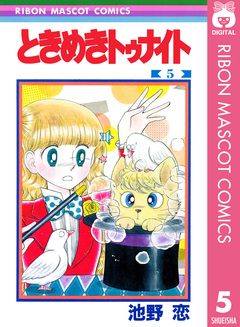 ときめきトゥナイト 5巻