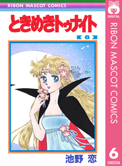 ときめきトゥナイト 6巻