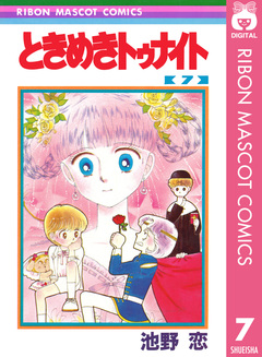 ときめきトゥナイト 7巻
