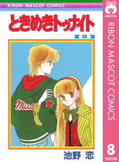 ときめきトゥナイト 8巻