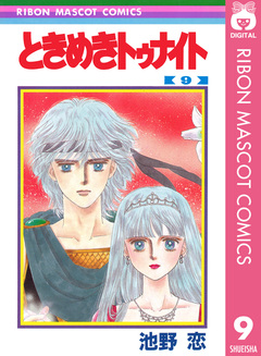 ときめきトゥナイト 9巻