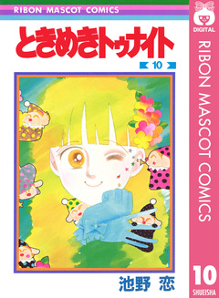 ときめきトゥナイト 10巻