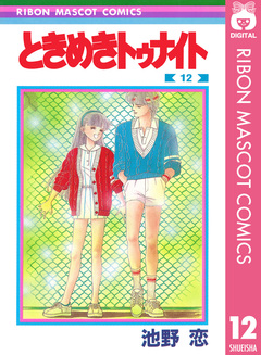 ときめきトゥナイト 12巻