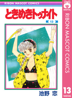 ときめきトゥナイト 13巻