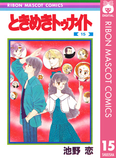 ときめきトゥナイト 15巻