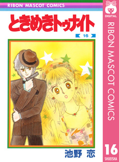 ときめきトゥナイト 16巻