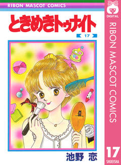 ときめきトゥナイト 17巻