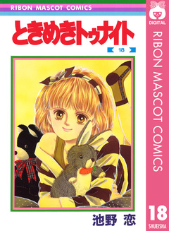 ときめきトゥナイト 18巻