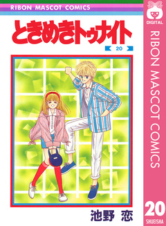 ときめきトゥナイト 20巻