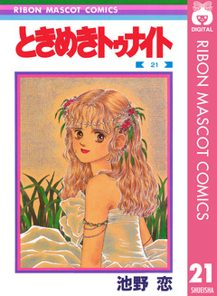 ときめきトゥナイト 21巻