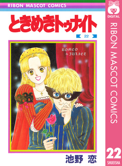 ときめきトゥナイト 22巻