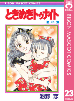 ときめきトゥナイト 23巻