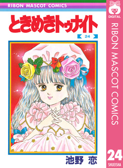 ときめきトゥナイト 24巻