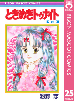 ときめきトゥナイト 25巻