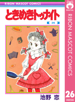 ときめきトゥナイト 26巻