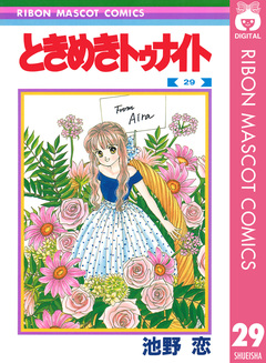 ときめきトゥナイト 29巻
